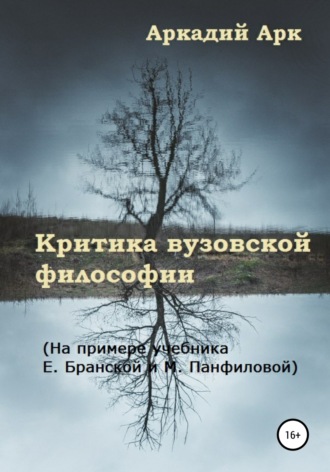 Аркадий Арк, Критика вузовской философии. На примере учебника Е. Бранской и М. Панфиловой
